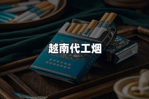 越南代工烟